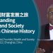 My journey in understanding wealth in Chinese history